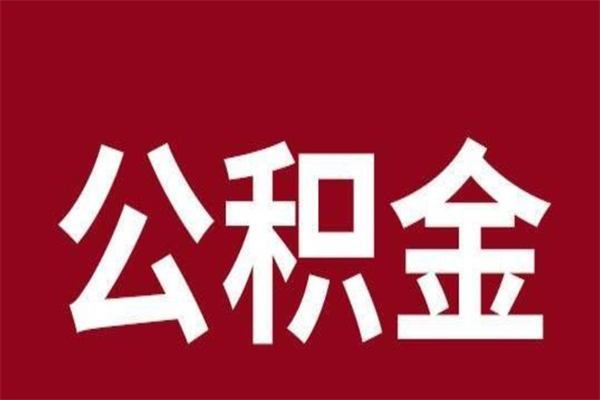 衡水离开取出公积金（公积金离开本市提取是什么意思）