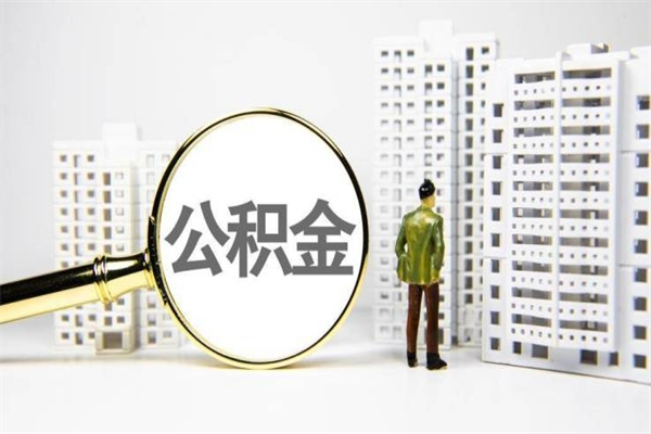 衡水代提公积金（代提公积金犯法吗）