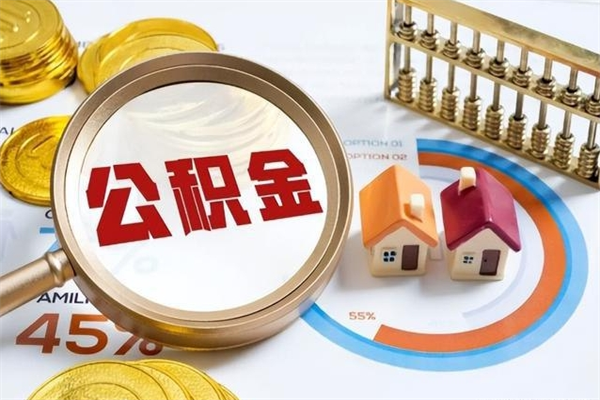 衡水公积金如何一次取（住房公积金怎么一次取完）