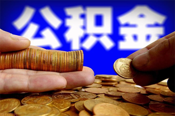 衡水2个月公积金可以取出来吗（两个月的公积金）