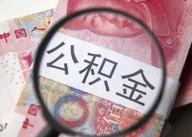 衡水封存公积金取出手续（封存公积金提取要求）