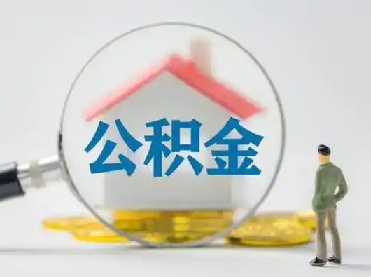 衡水个人公积金如何取出来（住房公积金个人怎么取）