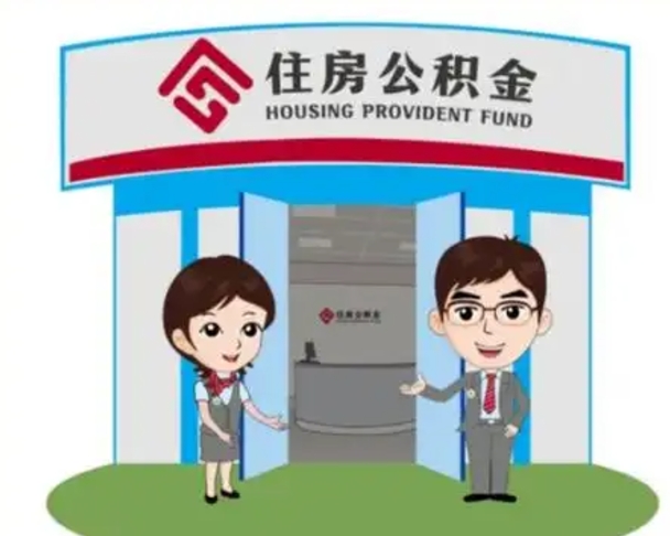 衡水住房公积金离职了怎么取（住房公积金辞职了怎么取）