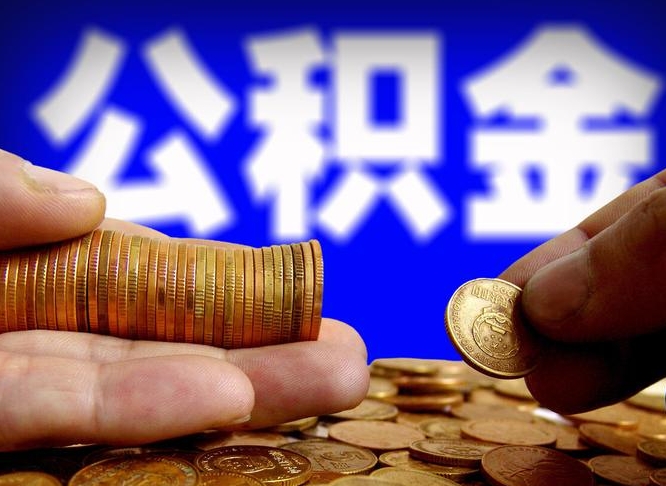 衡水封存公积金代取（公积金封存可以代办吗）